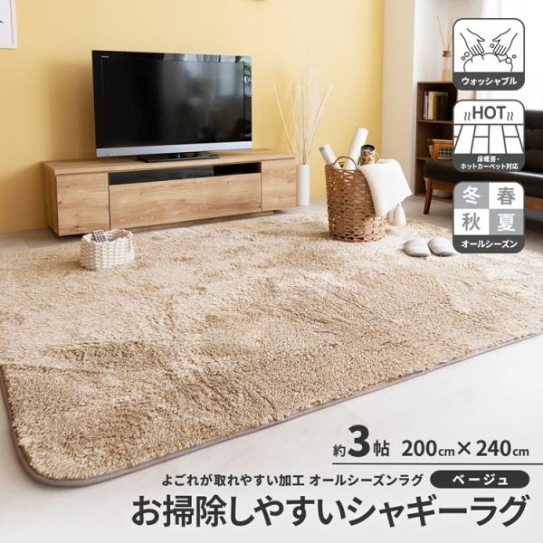 お掃除しやすい シャギーラグ 200×240ベージュ