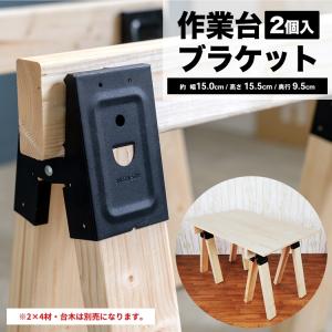◇コーナン オリジナル LIFELEX 作業台ブラケット 2個入り つや消し