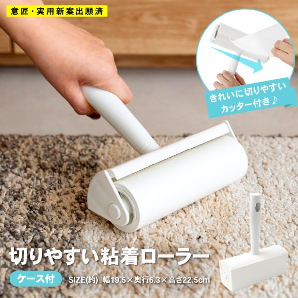 コーナンオリジナル  LIFELEX 切りやすい粘着ローラー　ケース付　ＺＨ２１−９９４７　ホワイト