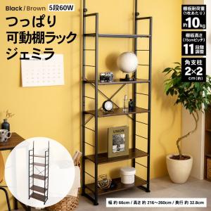 コーナン オリジナル LIFELEX つっぱり可動棚ラック　ジェミラ６０　ブラック／ブラウン