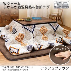 Ｗウォームふかふか吸湿発熱＆蓄熱ラグ  約１８５×１８５ｃｍ アッシュブラウン   約１８５×１８５ｃｍ