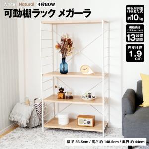 ◆コーナン オリジナル LIFELEX 可動棚ラック　４段　メガーラ８０　ホワイト／ナチュラル   約幅８３５×奥行４４０×高さ１４８５ｍｍ｜コーナンeショップ Yahoo!ショッピング店