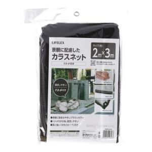 LIFELEX コーナンオリジナル 景観に配慮したカラス ネット(ハトメ付き