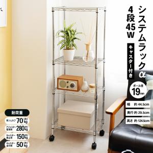 LIFELEX コーナンオリジナル システムラックα4段45w 45w19Φ 4530