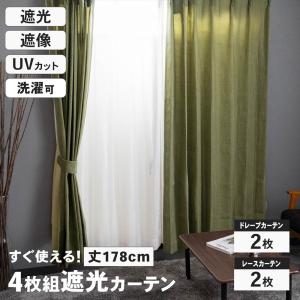 遮光カーテン カーテン 4枚組 セット レース付き 幅100×丈178cm