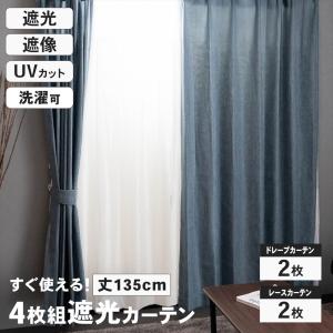 ポイント3倍 9/11-9/13】遮光カーテン カーテン 4枚組 セット レース
