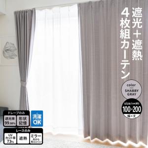 洗濯できる　遮光100%　カーテン　4枚組セット　幅100 × 丈190cm コーナンオリジナル LIFELEX 遮光＋遮熱4枚組カーテン 約幅100×丈