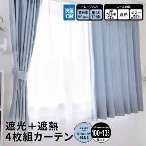 遮光カーテン カーテン 4枚組 セット レース付き 幅100×丈178cm