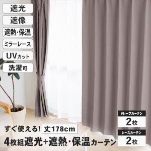 遮光カーテン カーテン 4枚組 セット レース付き 幅100×丈200cm