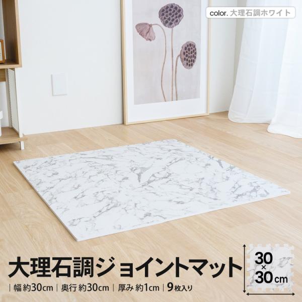 コーナンオリジナル  LIFELEX　大理石調ジョイントマット　９枚入　約３０×３０×１ｃｍ　ふち付...