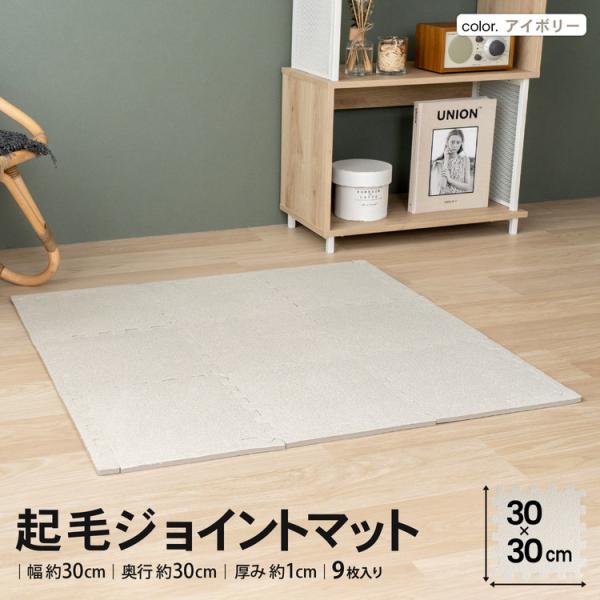 ◆コーナンオリジナル  LIFELEX　起毛ジョイントマット　９枚入　ふち付　約３０×３０×１ｃｍ　...