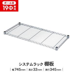 ラック 棚板 スチール ワイヤー 径19mm用 幅74.5x34.5cm 耐荷重150kg メタル ワイヤー システムラック シェルフ 追加用棚板 家電 コーナン LIFELEX