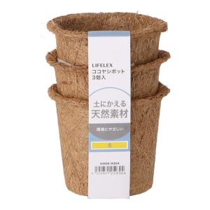 コーナンオリジナル LIFELEX ココヤシポットM 3個入 KH09