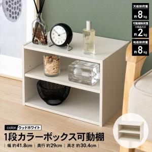 カラーボックス 1段 横置き ホワイト 白い 木目調 棚板可動 スリム 収納 整理 おしゃれ 押し入れ クローゼット キッチン おもちゃ収納 本棚 LIFELEX