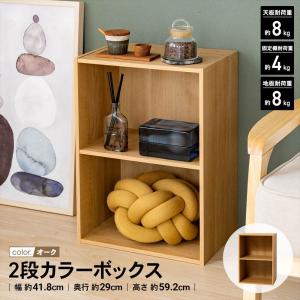 カラーボックス 2段 オーク 木目調 スリム かわいい 収納棚 押し入れ クローゼット キッチン 子ども部屋 おもちゃ 本棚 漫画 LIFELEX
