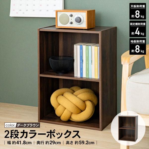 カラーボックス 2段 ダークブラウン 木目調 スリム 収納棚 押し入れ クローゼット 子ども部屋 本...