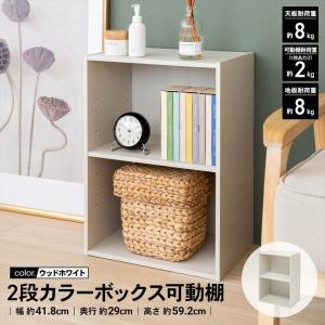 ◆カラーボックス 2段 ウッドホワイト 白い 木目調 棚板可動 スリム かわいい 収納棚 A4 本棚 クローゼット 押し入れ 子ども部屋 おもちゃ 文庫本 漫画