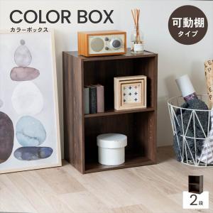 カラーボックス 2段 ダークブラウン 木目調 棚板可動 スリム かわいい 収納棚 A4 本棚 クローゼット 押し入れ 子ども部屋 おもちゃ 文庫本 漫画