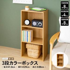 カラーボックス 3段 オーク 木目調 スリム 本棚 テレビ台 おしゃれ 収納棚 子ども部屋 おもちゃ 文庫本 漫画 LIFELEX