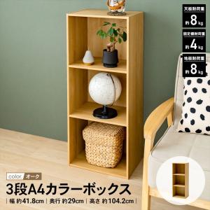 ◆カラーボックス 3段 横置き A4 オーク 木...の商品画像