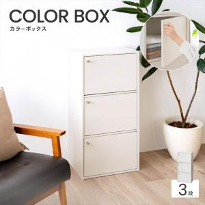 カラーボックス 3段 扉付き ホワイト 木目調 スリム おしゃれ 収納棚 クローゼット 子ども部屋 おもちゃ 本棚 文庫本 漫画 ドア付 LIFELEX