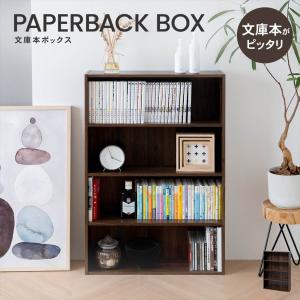 本棚 カラーボックス 文庫本専用 ダークブラウン 木目調 薄型 スリム おしゃれ 収納 押入れ クローゼット リビング 子ども部屋 書斎 漫画 コミック シンプル