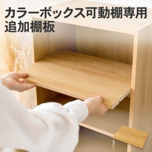 カラーボックス 追加棚板 可動棚専用 オーク 木目調 LIFELEX