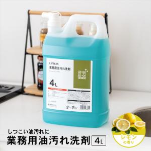 コーナンオリジナル LIFELEX　業務用油汚れ洗剤　レモンの香り　４Ｌ