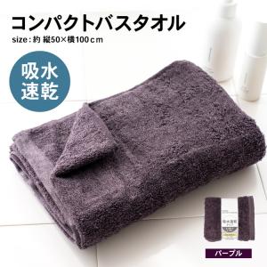 コーナンオリジナル LIFELEX 吸水速乾コンパクトバスタオル （約