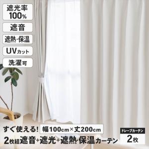 Masha.M　完全遮光遮熱カーテン　アイボリー　　2セット 遮音 遮光＋遮熱 保温カーテン カーテン ブレゾ 2枚組 タッセル付き 幅