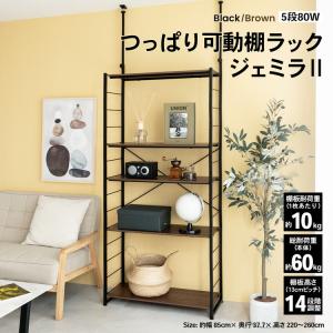 ◇つっぱり可動棚ラック ジェミラII 突っ張りラック 突っ張り棚 棚
