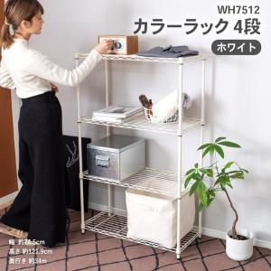 カラーラック ＷＨ７５１２ ４段 ※キャスターの取付はできません 棚 ラック メタルラック メタルシェルフ スチールラック スチール棚 おしゃれ