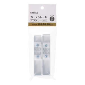 カーテンレール ブラケット ダブル 45mm 20mm スチール製 カーテンレール用 2個セット