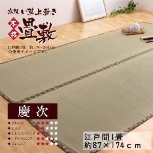 い草上敷き 上敷き 慶次 江戸間4.5帖 261×261cm ござ 畳風 カーペット