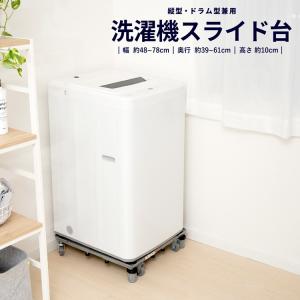 ◆コーナン オリジナル  洗濯機スライド台　ＨＯＮ２１−４５０２｜kohnan-eshop