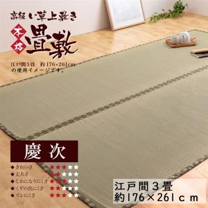 ◇い草上敷き 慶次 江戸間 2帖 畳 たたみ タタミ いぐさ い草 上敷き
