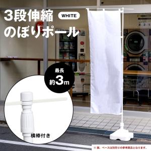 コーナン オリジナル のぼりポール3段WH961 ホワイト 伸縮サイズ：1．2〜3m
