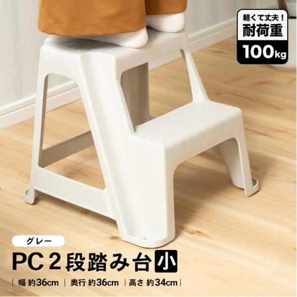 ◆コーナン オリジナル ＰＣ２段 踏み台 小 軽い