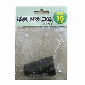 杖用の 替えゴム 茶 16mm KYK19−2011 つえ 折りたたみ 軽量 女性 男性 おしゃれ コーナン