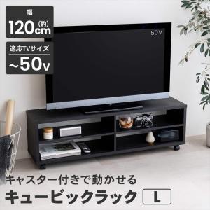 テレビ台 ローボード オープン TV台 TVボード オープンラック キャスター付き リビング収納 50インチ 50型 Lサイズ ブラック LIFELEX コーナン