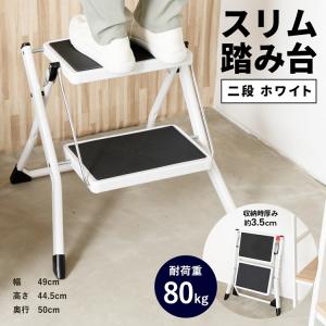 コーナン オリジナル  スリムステップ2段 ホワイト