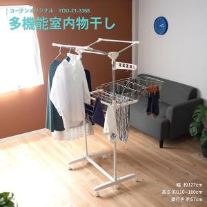 ◆コーナン オリジナル 多機能室内物干し YOU21-3368