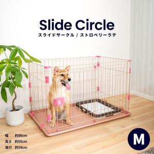 ◆スライドサークル　Ｍ　ストロベリーラテ ペットサークル ペットケージ 犬 犬小屋 サークル ケージ ハウス コーナン｜kohnan-eshop