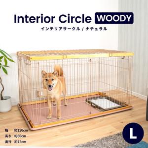 ◆インテリアサークル　ＷＯＯＤＹ　Ｌ　ナチュラル　天井ネット付き ペットサークル ペットケージ 犬 犬小屋 サークル ケージ ハウス｜kohnan-eshop