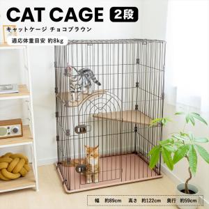 ◆キャットケージ　２段　チョコブラウン ペットサークル ペットケージ 猫 キャットハウス サークル ケージ ハウス コーナン