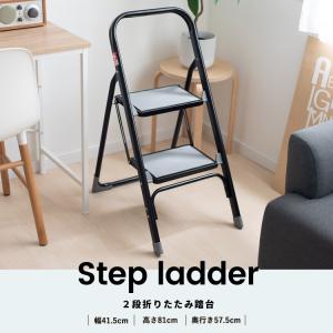 コーナン オリジナル ラクステ 2段 折りたたみ 踏台 脚立 フォールディング ステップ  約幅41×奥行57×高さ81cm