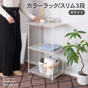 コーナン オリジナル カラーラックスリム3段 ＷＨ 4530-78※キャスターの取付はできません ラック メタルラック メタルシェルフ スチールラック スチール棚