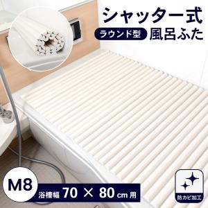 【値下げ】お風呂のふた TOTO 風呂ふた ラウンドタイプ浴槽用 シャッター式 品番 EKK80086WL1 TOTO お風呂のふた 風呂ふた ラウンドタイプ浴槽用 シャッター式 巻き