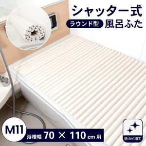 ◆コーナン オリジナル  LIFELEX(ライフレックス）シャッター式風呂フタ Ｍ−１１　ラウンド型 約幅７０×長さ１１０ｃｍ