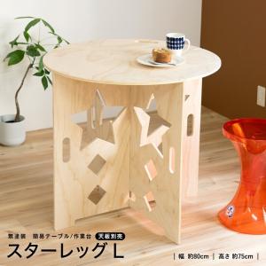 ◆コーナン オリジナル スターレッグＬ　無塗装　約幅８００Ｘ高さ７５０ｍｍ　（天板別売）　簡易テーブル　作業台